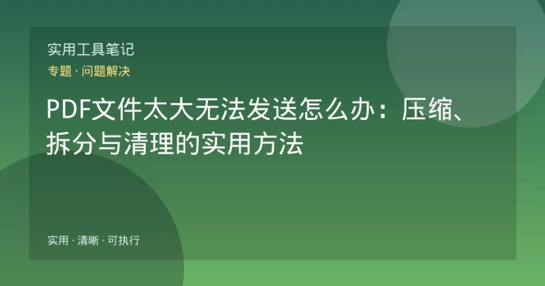 PDF文件太大无法发送怎么办：压缩、拆分与清理的实用方法